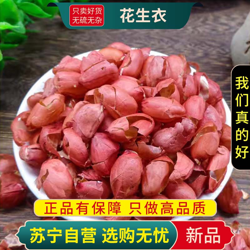 花生衣100克干货红皮花生衣煮水泡茶红色花生衣片正品新货红花生衣