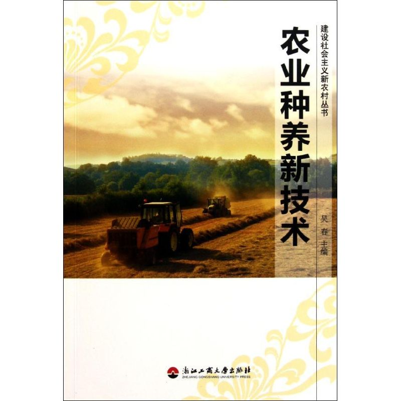 [M]农业种养新技术/建设社会主义新农村丛书-9787811403503