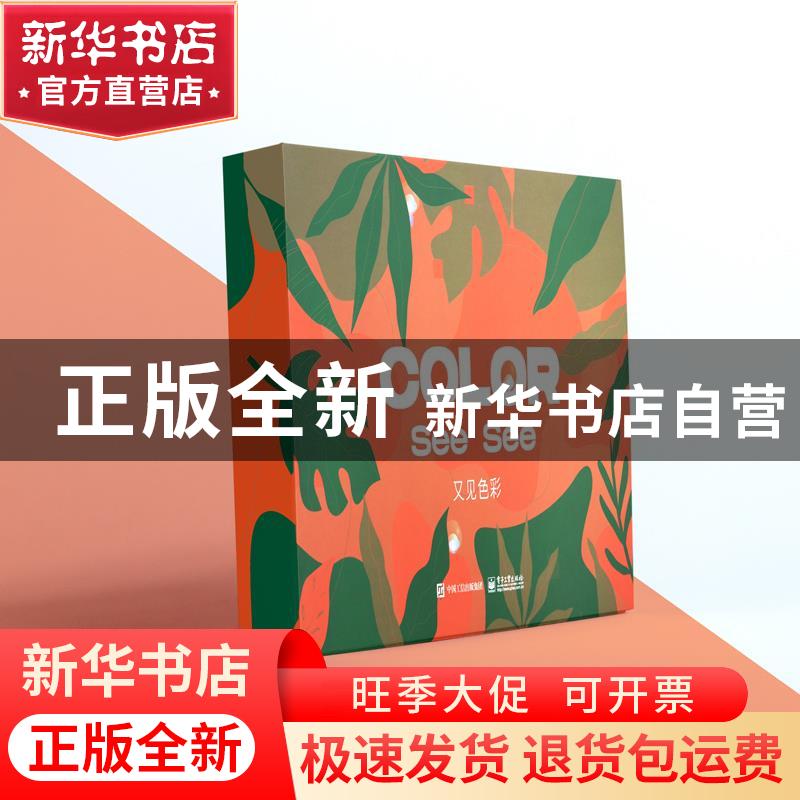正版 又见色彩 庄亮 电子工业出版社 9787121415258 书籍