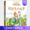 彼得兔的故事 [正版]感恩故事全集彩色有声注音版小学生一二三年级课外阅读经典书目福建少年儿童出版社幼儿绘本蜗牛小书坊故事