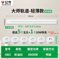 公牛轨道插座GB3大师款[奶油白]100cm+5个五孔+20W快充 移动滑轨餐边柜暗明装家用磁吸电力导轨滑动插排