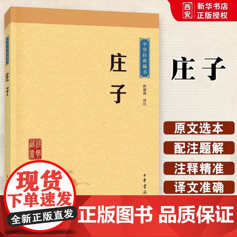 庄子 中华经典藏书 升级版 孙通海译注 中华书局出版 了解庄子的思想与文化 更好地学习传统文化 促进自我发展 正版书籍高清大图