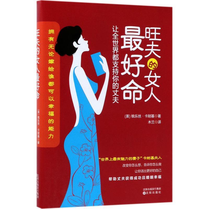 正版新书】旺夫的女人最好命桃乐丝·卡耐基9787544187879