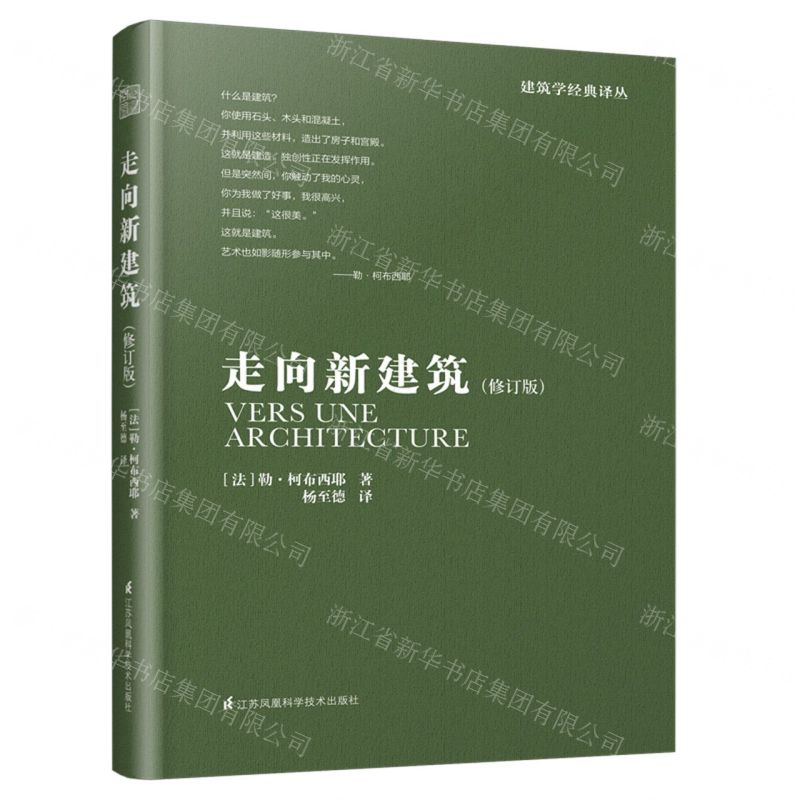 [N]走向新建筑(修订版)/建筑学经典译丛-9787553795294
