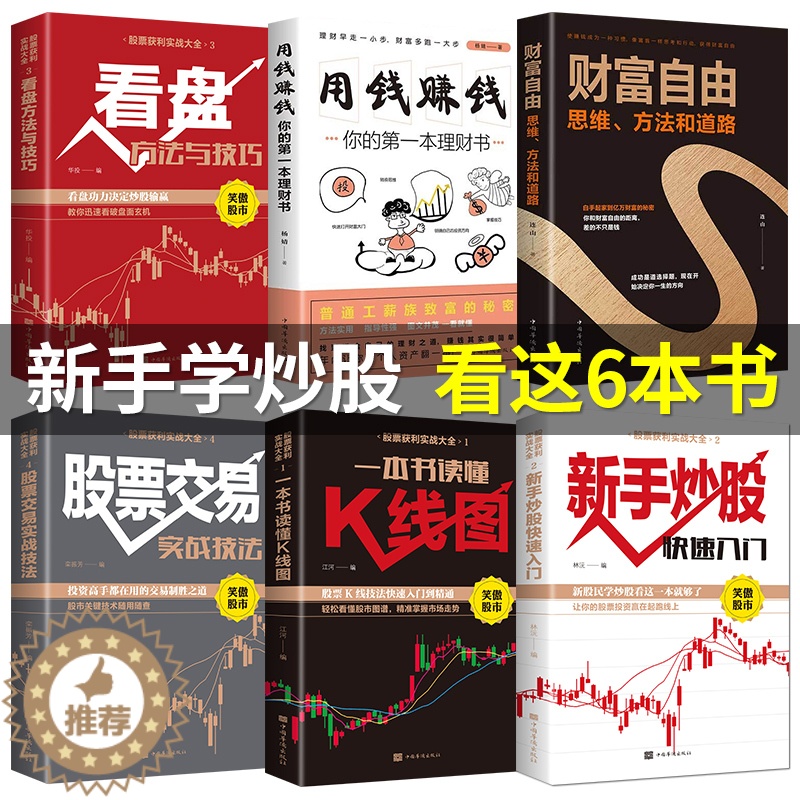 [醉染正版]全6册 股票入门基础知识课程学习一本书读懂k线图入门与技巧投资详解看盘方法 炒股书籍新手股市操盘宝典操练大全高清大图
