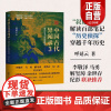 书正版]中国古代异闻录3 呼延云著 对古代笔记中的各类怪谈作出新的破解与诠释 掩蔽了千百年的隐情内幕 浙江人民出版社