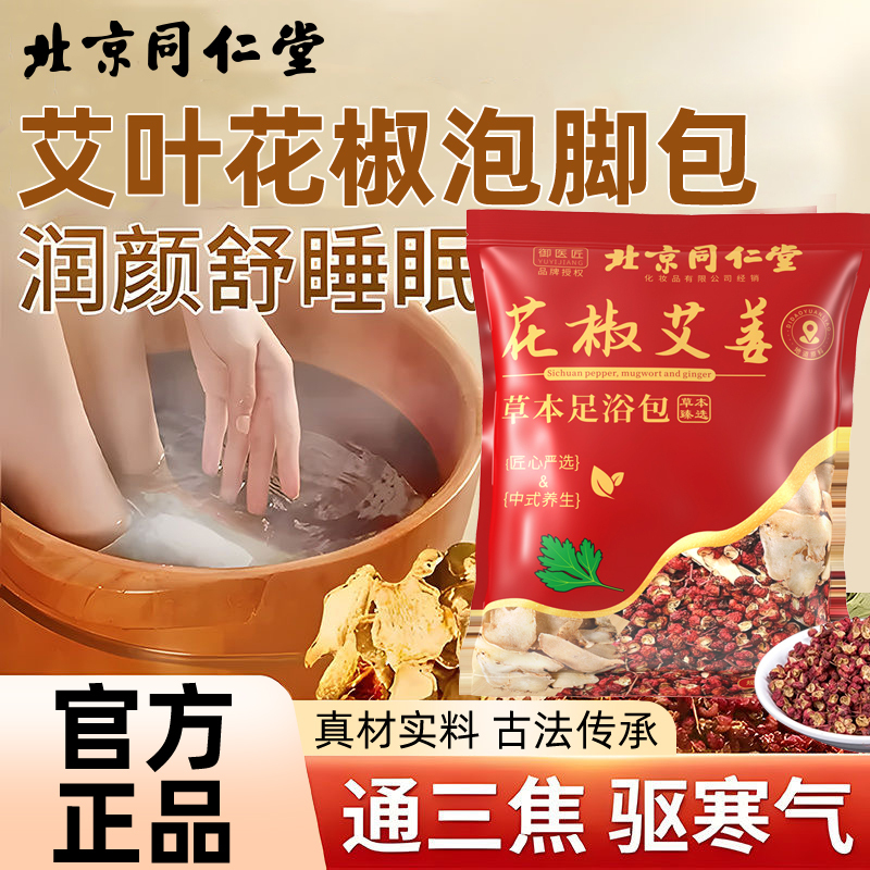北京同仁堂泡脚包艾叶中药包花椒艾草泡澡泡男女通足浴包改善睡眠