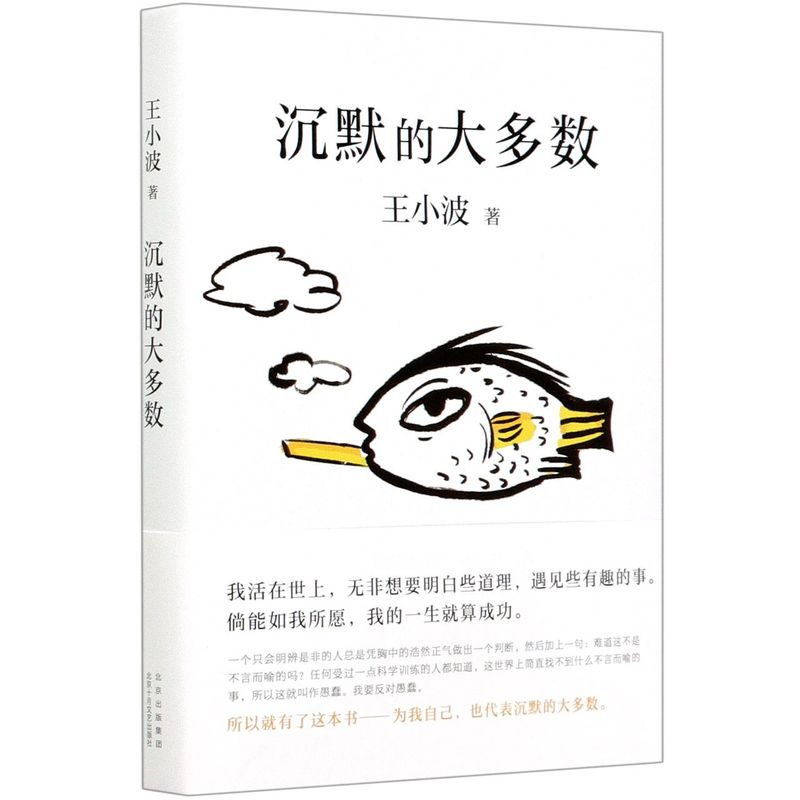 [正版]书店沉默的大多数(精) 王小波高清大图