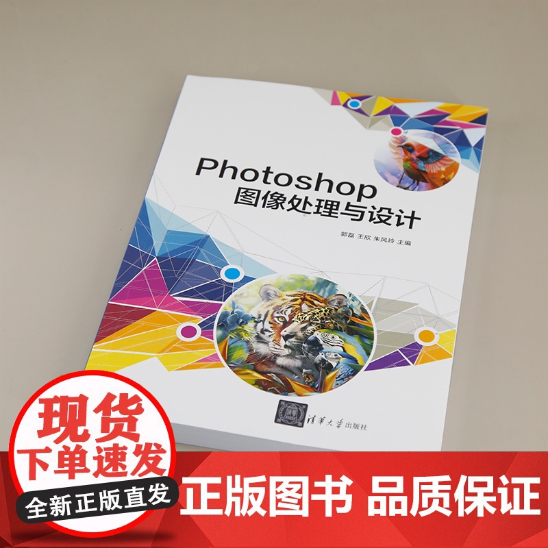 Photoshop图像处理与设计 郭磊,王欣,朱风玲 编 大学教材大中专 正版图书籍 清华大学出版社高清大图