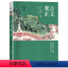 古文观止 [正版]2023阅美湖湘笔墨书香经典阅读 古文观止 任溶溶主编 升级版少年文学文库 经典品读名著名译 浙江少年