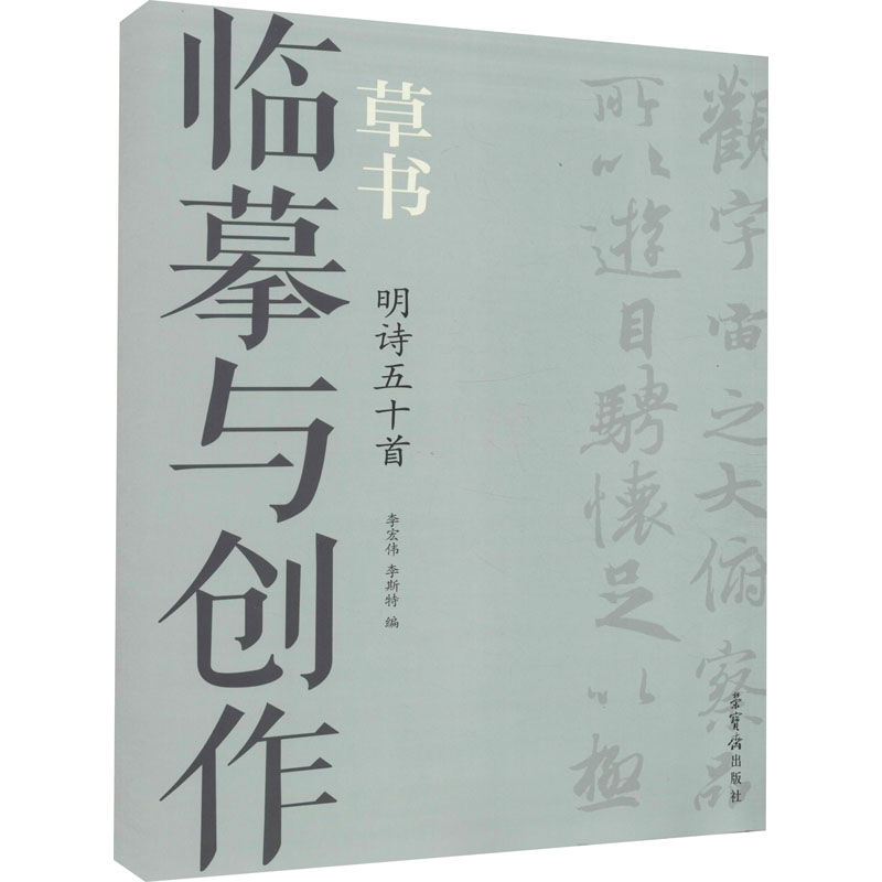 临摹与创作 草书 明诗五十首