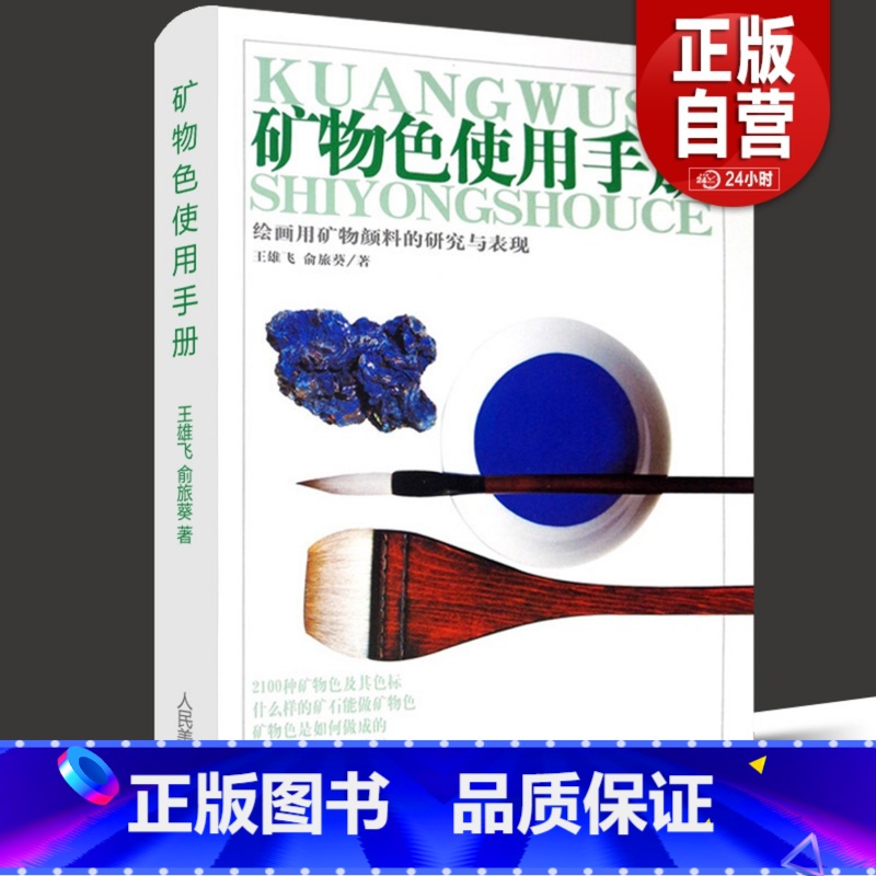 [正版]矿物色使用手册 图说中国绘画颜料国画水墨工笔花鸟青绿山水画重彩矿物传统历史古代水墨重彩美术色彩表达岩彩使用方法
