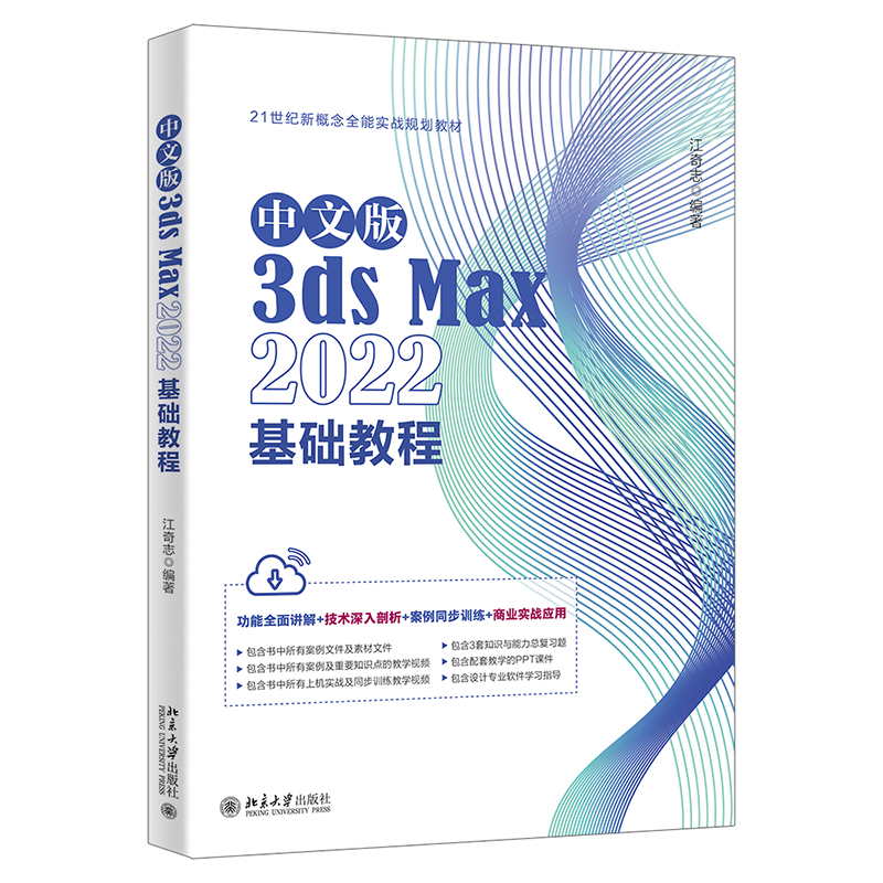 诺森中文版3dsMax2022基础教程江奇志9787301339084北京大学