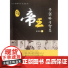 向帝王学谋略与智慧/人生谋略与大智慧系列/刘子仲/浙江大学出版社