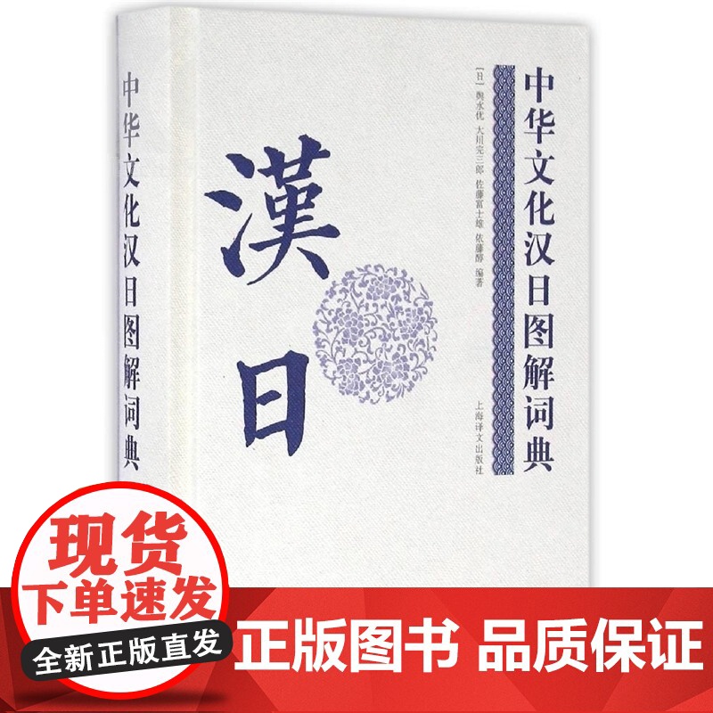 中华文化汉日图解词典 正版图书籍 上海译文 世纪出版高清大图