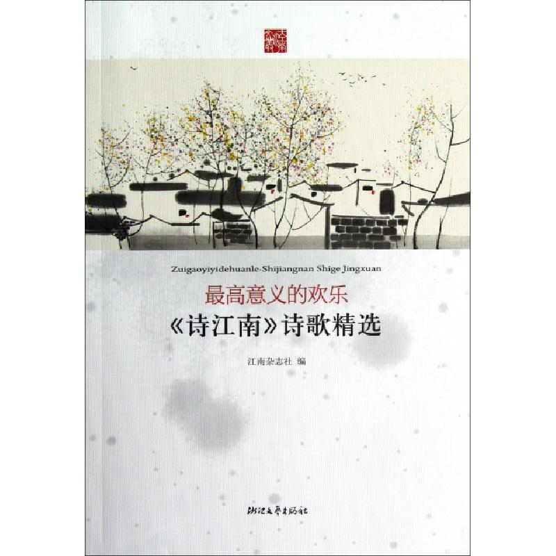 正版新书]最高意义的欢乐(诗江南诗歌精选)江南杂志社9787533934