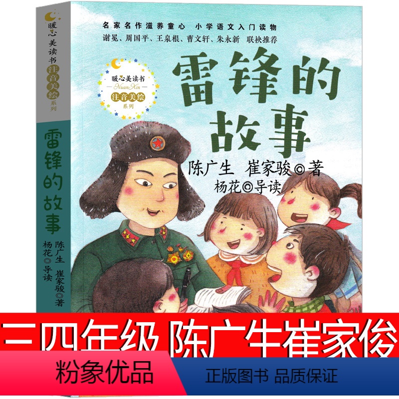 雷锋的故事 陈广生,崔家骏 著 [正版]林汉达中国历史故事集四年级三年级春秋故事长江文艺珍藏版经典美绘版全集林汉达讲中国