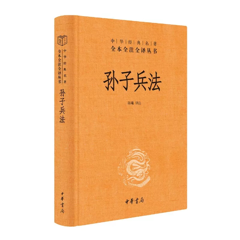 [正版]孙子兵法原著全本全注全译丛书三全本陈曦译注兵学圣典三十六计国学古典文学名著军事兵书中华经典名著中华书局 书店书高清大图