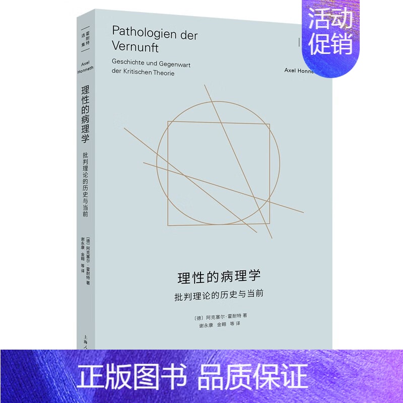 【正版】理性的病理学 批判理论的历史与当前 【德】 阿克塞尔 霍耐特 著 霍耐特选集 哲学书籍 书籍 凤凰书店