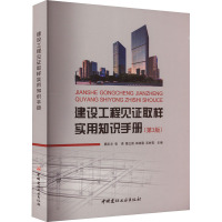 建设工程见证取样实用知识手册(第3版) 魏志文 等 编 专业科技 文轩网
