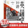 英国史10讲 (日)近藤和彦 著 何睦 译 非洲史社科 正版图书籍 中国工人出版社