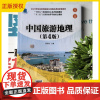 2025新书 中国旅游地理 第4版第四版 曹培培 旅游地理学书籍 高校旅游管理专业教材书籍 清华大学出版社 978730