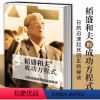 [正版]稻盛和夫的成功方程式(稻盛和夫赤手空拳40年创建两家世界500强企业,一年拯救原世界500强企业的全部秘诀!)创