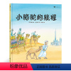 小骆驼的旅程 [正版]浪花朵朵童书 小骆驼的旅程 关于友情与成长的冒险故事 儿童绘本书籍