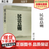 法学著作 民法总则 黄立著 法学经典 中国政法大学出版社