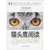 猫头鹰阅读六年级