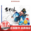 古井运木精装绘本图画书儿童时代图画书适合3岁4岁5岁6岁亲子阅读改编自济公传梁川编绘中国中福会出版社正版童书