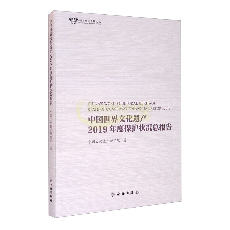 [正版]中国世界文化遗产2019年度保护状况总报告 中国文化遗产研究院信息与知识传播世界文化高清大图