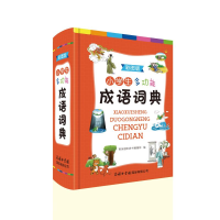 醉染图书小学生多功能成语词典(彩图版)9787517607052