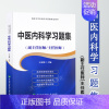 [正版]协和2023中医内科学习题集 副主任医师 主任医师 高级卫生专业技术资格考试用书 正高 副高2023