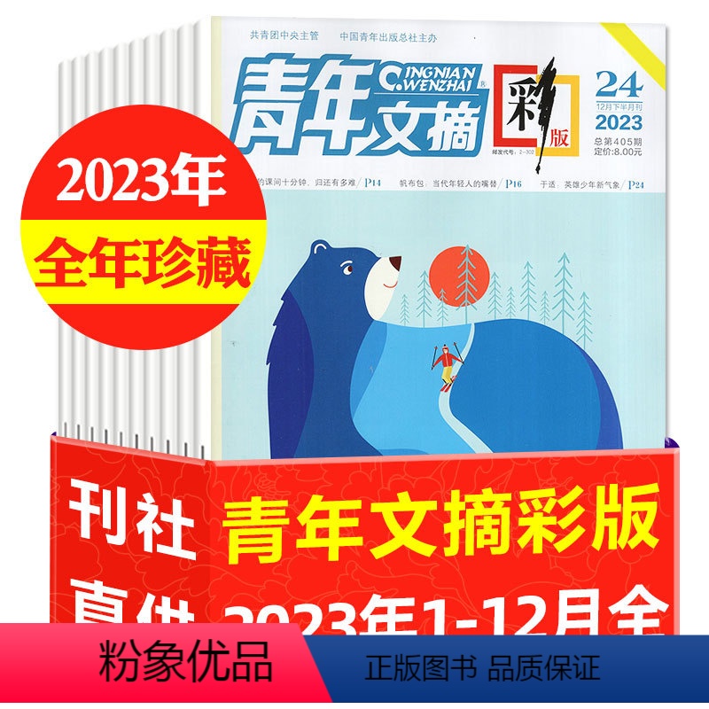 C[3.3元/本全年珍藏]2023年1-24期 [正版]1.5元/本起共23本青年文摘彩版杂志2022年2-24期打