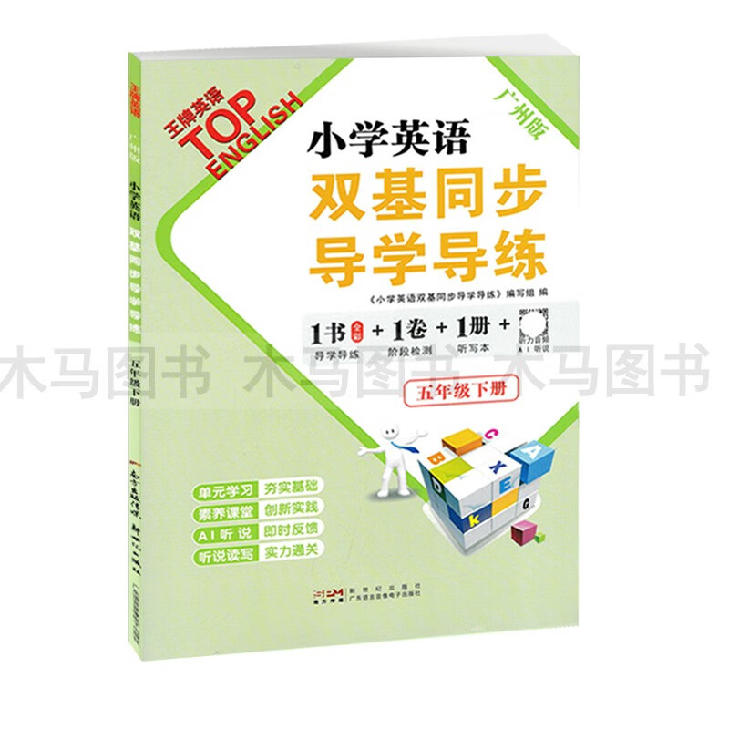 2024春小学英语双基同步导学导练五年级下册广州版教材同步练习册 小学生5年级下教科版英语听力训练作业本单元检测题期末测高清大图