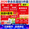 [书课+赠6套卷]2026武忠祥李永乐王式安基础5件套 数一 [正版] 2026武忠祥高等数学基础篇 宋浩线代薛威概率论