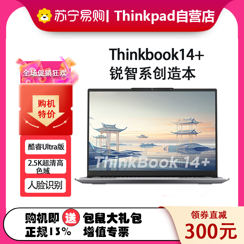 联想ThinkPad ThinkBook 14+ 0TCD 14英寸标压便携轻薄笔记本电脑 (英特尔Evo平台认证酷睿Ultra 7 155H 16G内存 512G固态 2.5K)