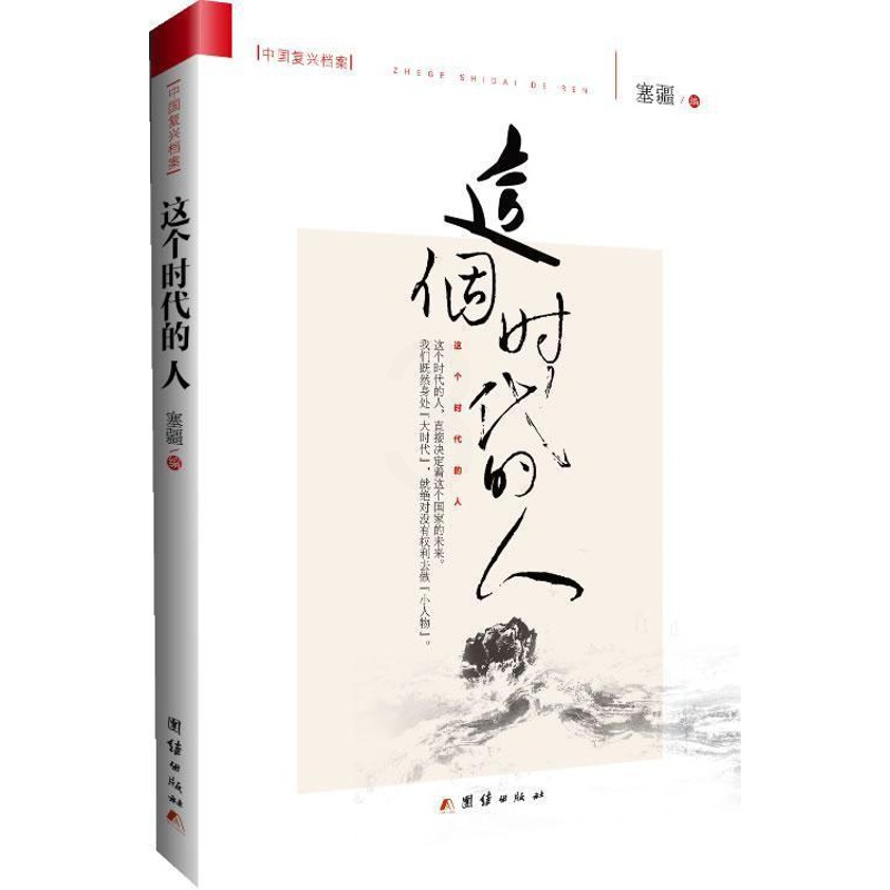 [醉染正版]正邮 这个时代的人 塞疆 书店社会科学 团结出版社 书籍 读乐尔书高清大图