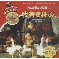 我有责任心 英国阿德曼动画有限公司 著;谭旭东,米奥 文 著作 少儿 文轩网