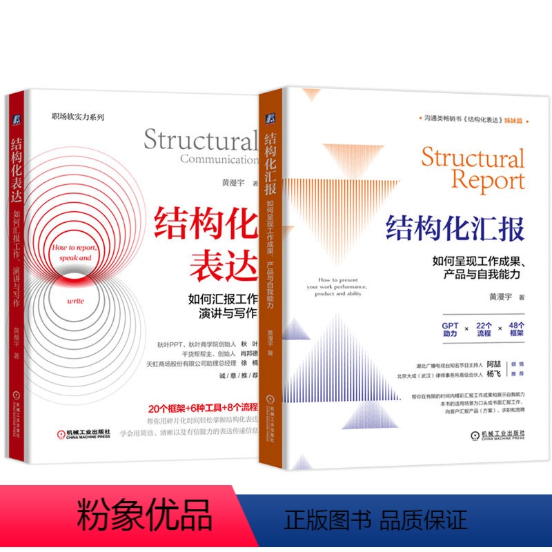 [正版]2本套结构化表达 如何汇报工作 演讲与写作+结构化汇报 如何呈现工作成果 产品与自我能力 黄漫宇 职场汇报表达