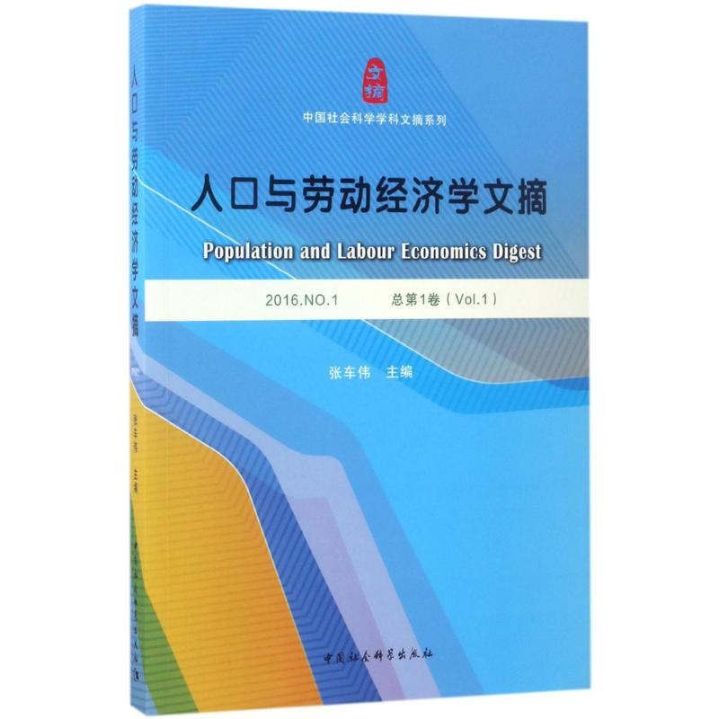 音像人口与劳动经济学文摘张车伟 主编