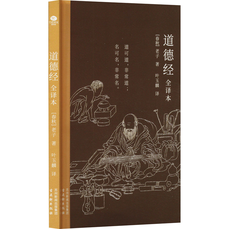道德经:全译本 [正版]道德经 全译本 [春秋]老子 著 叶玉麟 译 中国哲学社科 书店图书籍 古吴轩出版社高清大图