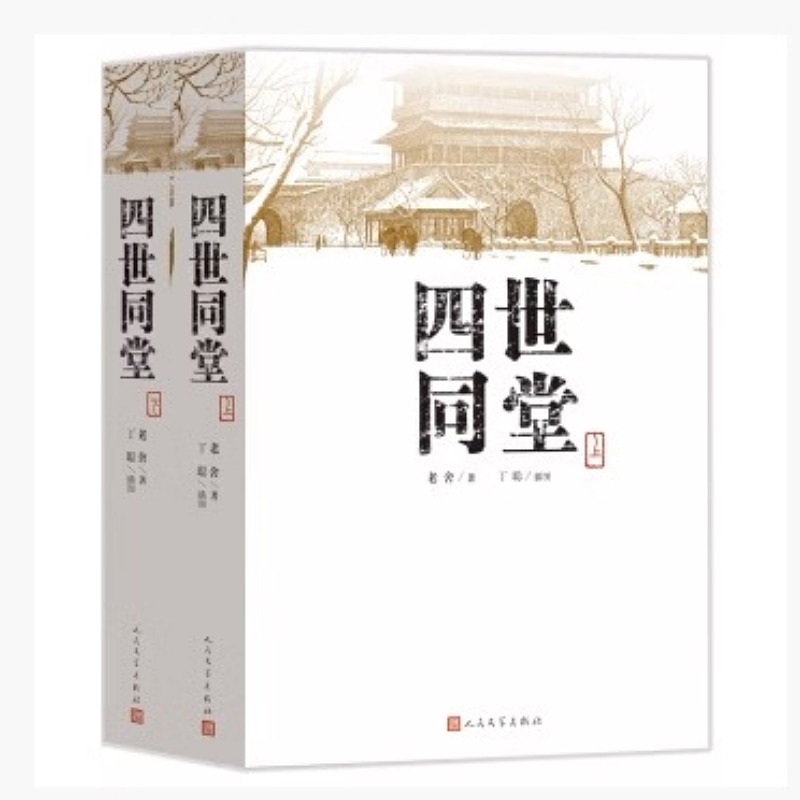 [正版]四世同堂上下共两本老舍著丁聪绘 人民文学出版社文学名著 全集完整版 小学初中高中阅读课外书中国当代现代经典书店高清大图