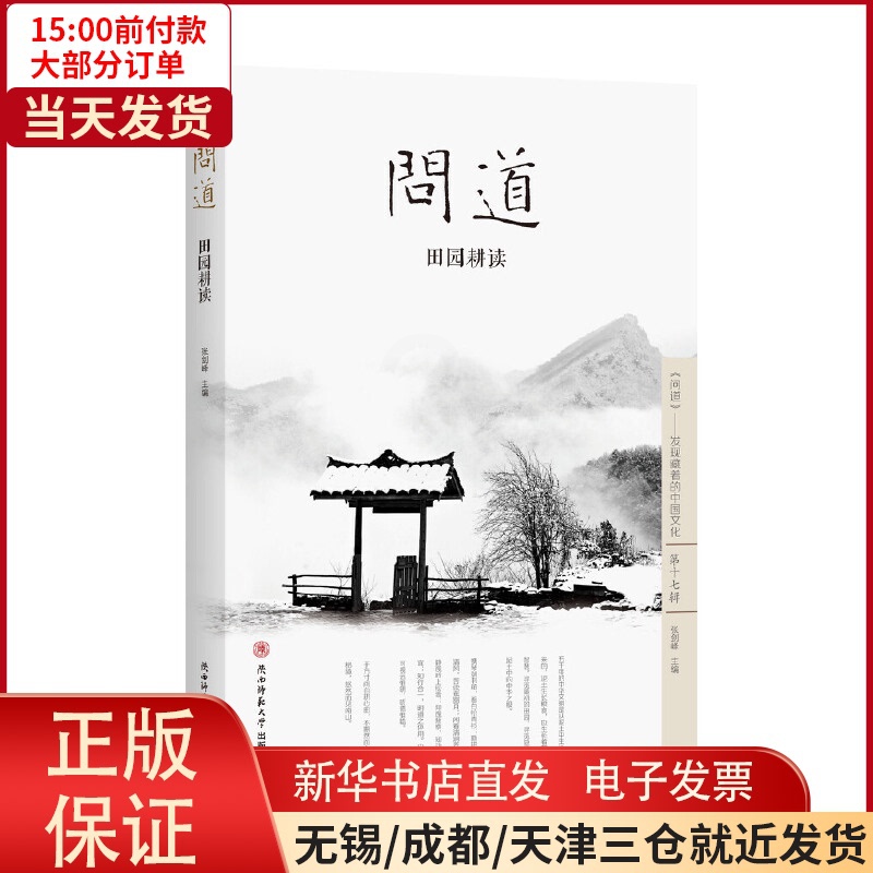 [正版]全新 问道·田园耕读 文化/信息与知识传播/中国文化/民俗 9787561374917高清大图