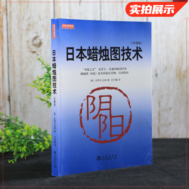 [正版]日本蜡烛图技术 珍藏版 史蒂夫尼森着 古老东方投资术的现代指南 经济金融书籍投资理财股票分析 书籍 凤凰书店高清大图