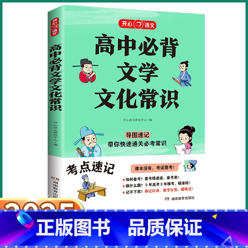 高中必背文学文化常识 高中通用 [正版]抖音同款2025新版 教育高中必背文学文化常识 高中生高一高二高三语文人教版课外