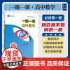 一题一课.高中数学.必修第一册/必修1/刷百题不如解透一题、郑日锋/浙大数学优辅/浙江大学出版社