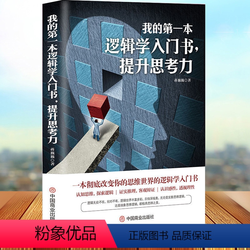 [正版] 我的第一本逻辑学入门书 提升思考力 改变你的思维世界的逻辑学入门书 认知思维探索逻辑证实推理客观辩证透