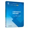 计算机网络技术项目化教程 金海峰、坎香、周晓兵、孔珊珊、吴丽征 著 大中专 文轩网
